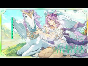 Celestial Embrace／歌ってみた ❀花宴ichika❀
