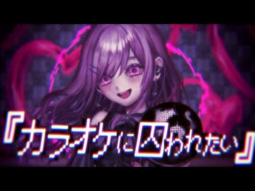 カラオケに囚われたい/東北きりたん