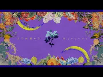 月が綺麗ねと言われたい！/ ねふゆ【歌ってみた】