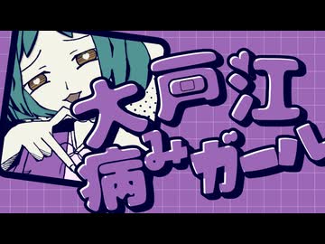 【大江戸ちゃんこ】大江戸病みガール│ボカコレ2026冬ex