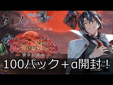 【神託のメソロギア】第3弾アディショナルパックを100+αパック開封！