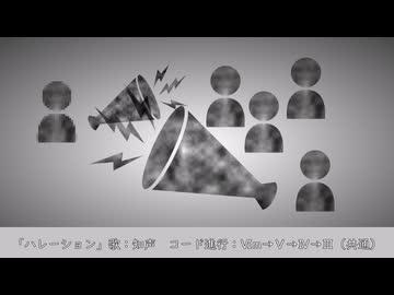 「ハレーション」/ 知声 【オリジナル】