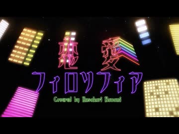 恋愛フィロソフィア Covered by 草刈七海