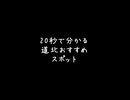 【20秒】絶対行きたい！北海道・道北おすすめスポット