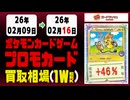 ポケカ【プロモ】買取相場《85枚/週》｜02月16日 ＜20円以上騰落＞ #ポケモンカードゲーム