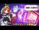 【原神-Genshin Impact-】ニィロウ月感電PT＆コロンビーナ月結晶PTで深境螺旋12層★9クリア Luna4(02/16時点)
