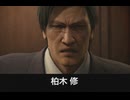 【龍が如く極3】柏木修 登場シーン集
