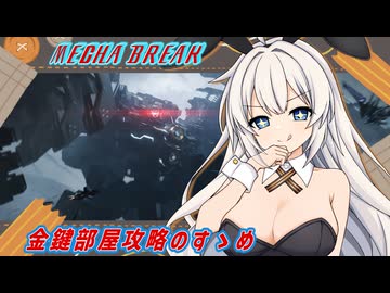 【MechaBREAK】ボイロたちの逝くメカブレイクS3 part.5　楽しいマシュマーク　極秘作戦編
