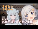 きずな☆トラベル Ex #31 札幌出張～だいたい小樽