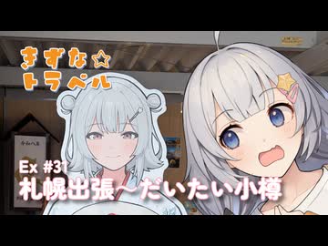 きずな☆トラベル Ex #31 札幌出張～だいたい小樽