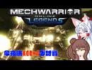 【MechWarrior Online】イタコとささらで寝る前にメックで対戦#23【VOICEROID&CeVIO実況】