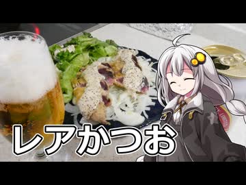 釣れなくても料理！カツオのレアカツ！【VOICEROIDキッチン】