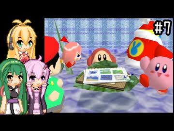 【星のカービィ64】100%目指して気ままにプレイ！part7【VOICEROID実況プレイ】