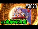 【英傑大戦】 決めるぞ！下剋上 #3090 vs鬼蜘蛛海道