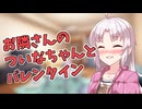 【ついなちゃん誕生祭2026】お隣さんのついなちゃんとバレンタイン【ASMROID/肩叩き/囁き】