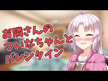 【ついなちゃん誕生祭2026】お隣さんのついなちゃんとバレンタイン【ASMROID/肩叩き/囁き】