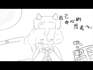 自己中心的思考へ。 / みるしゃま＋犬端カイ遠歌リトシェリングフォード東北きりたんあんこもん