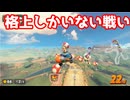 格上しかいない戦い【マリオカートワールド】