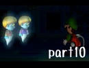 ルイージマンション実況プレイ part10【最強伝説究極ノンケ冒険記】