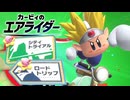 【カービィのエアライダー】する part11