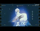 正体/初音ミク