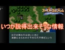 今後説得できそうな人物の情報を手に入れる　ファイアーエムブレム聖戦の系譜実況プレイPart2　