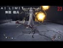 AI LIMIT琴葉実況 23