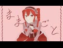 ままごと/重音テト【UTAUオリジナル曲】