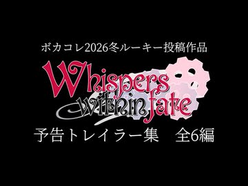 【ボカコレ2026冬 予告トレイラー集】Whispers within fate / feat. 重音テト　彩澄りりせ　彩澄しゅお