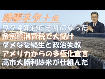 ワクチン打って４年寝たきり（涙！金密輸で大儲け（消費税率引き下げに反対）！高市人気は広告費をぶっ込んだりステマをやったりｂｙ失敗小僧！血圧は１６０や１８５が良いｂｙ和田秀樹！【アラ還・読書中毒】