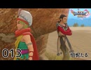 013／ドラゴンクエスト11s の世界を旅したい【ネタバレあり】【ボイチェン動画】