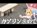 【Project Zomboid】知っているようで知らない終末世界/ 第３話【ゆっくり実況プレイ】