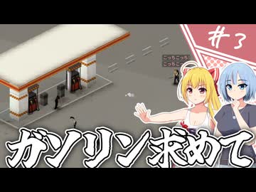 【Project Zomboid】知っているようで知らない終末世界/ 第３話【ゆっくり実況プレイ】