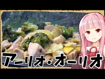 【異世界飯】「アーリオオーリオ」ペペロンチーノの正式名称って知ってるか？