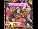 【ネタ飯テロ】10秒で胃もたれする砂肝（半額）の暴力　ニンニク大量テロ【しげるmp4】