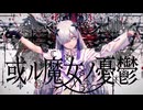 或ル魔女ノ憂鬱 feat.星界 / しーずーさん