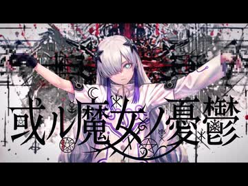 或ル魔女ノ憂鬱 feat.星界 / しーずーさん