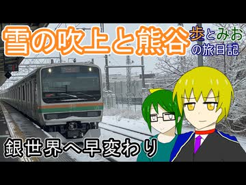 【銀世界へ早変わり】雪の吹上と熊谷【歩とみおの旅日記】