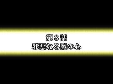中期EXZF　第8話