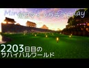 毎日マインクラフト - Day2203 上手門の外を整地と整備する15