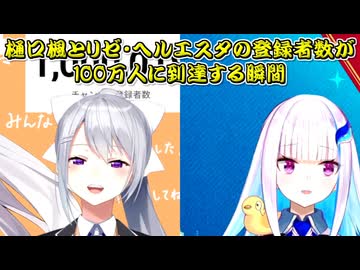 【100万人】樋口楓とリゼ・ヘルエスタの登録者数が100万人に到達する瞬間【にじさんじ切り抜き】