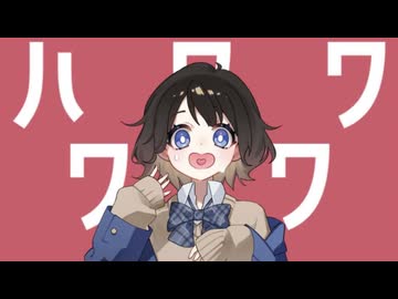 ハワワワワ（feat.初音ミク）