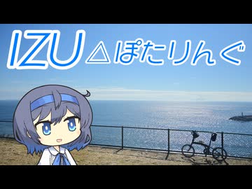 IZUぽたりんぐ