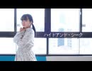 【Miku】ハイドアンド・シーク「踊ってみた」