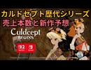 カルドセプト歴代シリーズ売上本数と新作予想 #15