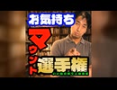 FU-SI「お気持ちマウント選手権」
