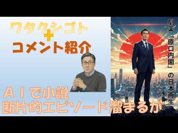 エピソードの断片はたまるものの（ＡＩ小説）←私事【アラ還・読書中毒】コメ：私もワタナベケンタロウ論に転向しました！新型ワクチンとシェディングと新型アンテナ！中曽根氏が墓まで持っていくと発言した事はない