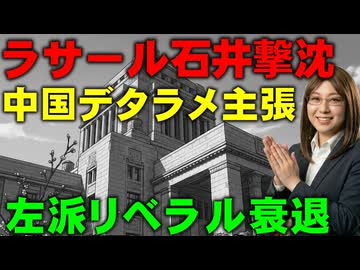 中国とラサール石井が自滅。高市政権は「新型軍国主義」レッテル張り。消えゆく左派勢力について解説