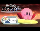 【カービィのエアライダー】する part13
