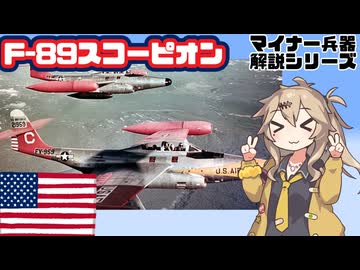 【8分ぐらいで大体分かるマイナー兵器解説#43】F-89スコーピオン【春日部つむぎ解説】
